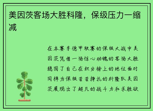 美因茨客场大胜科隆，保级压力一缩减
