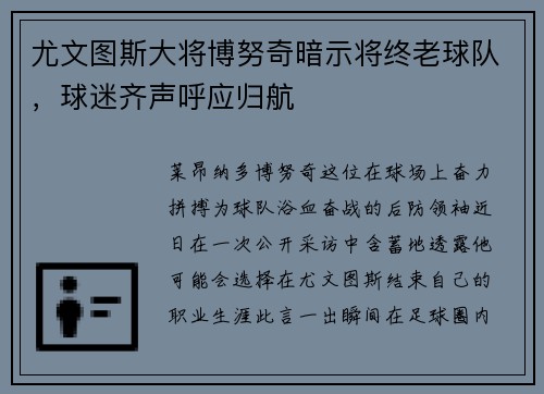 尤文图斯大将博努奇暗示将终老球队，球迷齐声呼应归航