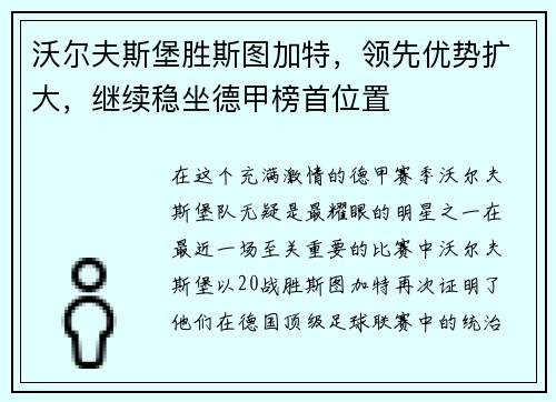 沃尔夫斯堡胜斯图加特，领先优势扩大，继续稳坐德甲榜首位置