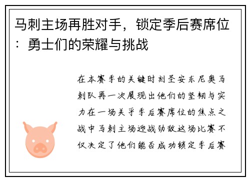 马刺主场再胜对手，锁定季后赛席位：勇士们的荣耀与挑战
