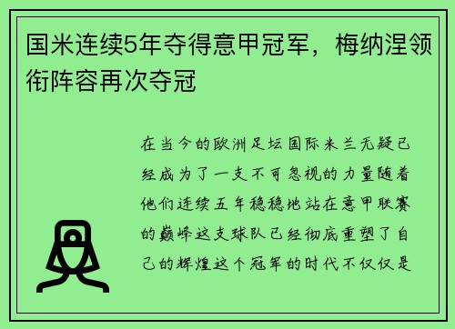 国米连续5年夺得意甲冠军，梅纳涅领衔阵容再次夺冠