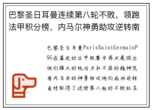 巴黎圣日耳曼连续第八轮不败，领跑法甲积分榜，内马尔神勇助攻逆转南特